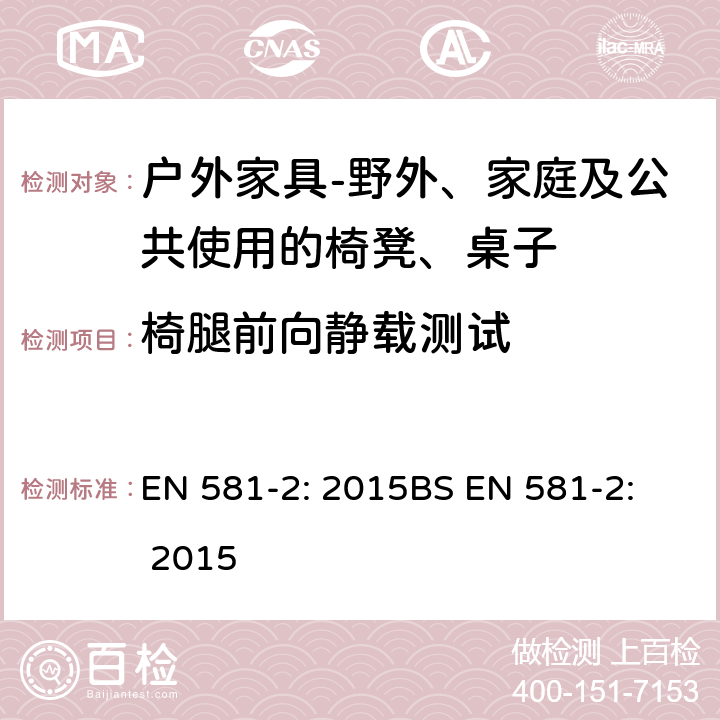 椅腿前向静载测试 椅腿前向静载测试 EN 581-2: 2015
BS EN 581-2: 2015 7.2.1.7