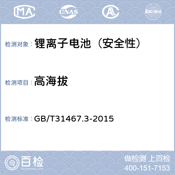 高海拔 锂离子电池（安全性） GB/T31467.3-2015 7.12