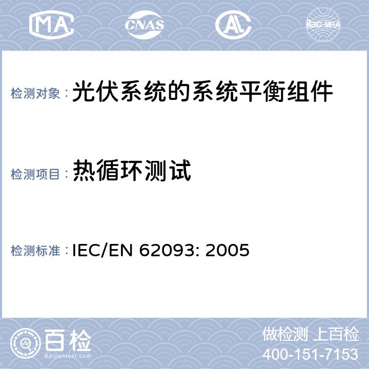 热循环测试 光伏系统的系统平衡组件—设计合格的自然环境 IEC/EN 62093: 2005 11.11