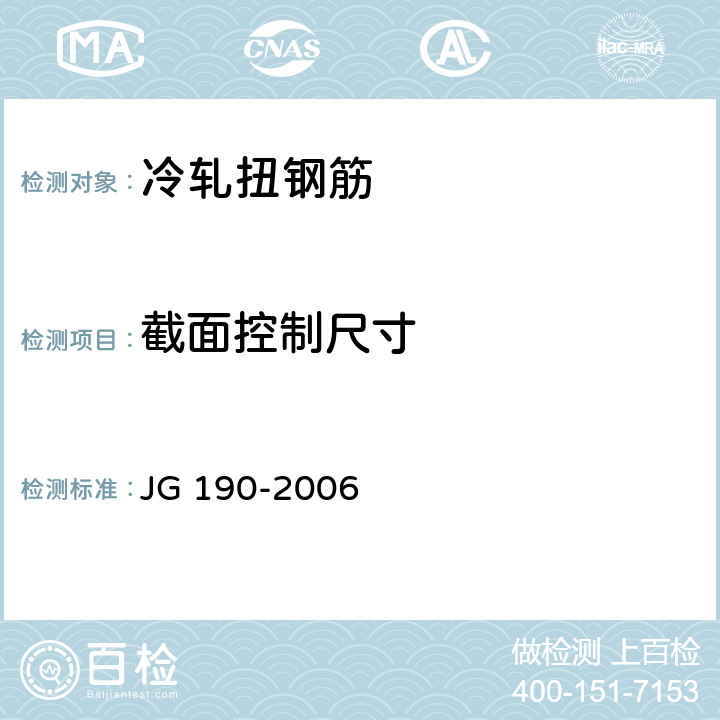 截面控制尺寸 冷轧扭钢筋 JG 190-2006