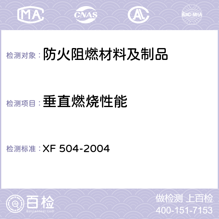 垂直燃烧性能 XF 504-2004 阻燃装饰织物