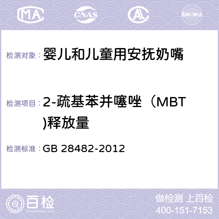 2-疏基苯并噻唑（MBT)释放量 婴幼儿安抚奶嘴安全要求 GB 28482-2012 条款9.5