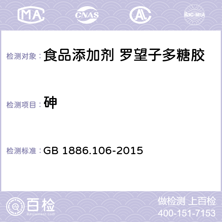 砷 食品安全国家标准 食品添加剂 罗望子多糖胶 GB 1886.106-2015 2.2/GB 5009.76-2014