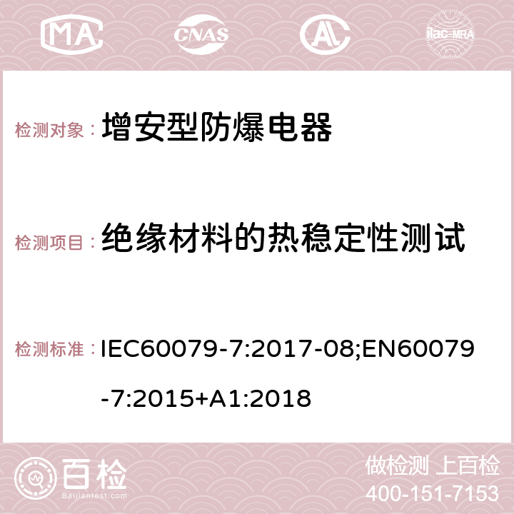 绝缘材料的热稳定性测试 爆炸性气体环境 第 7 部分:由增安型保护的设备 IEC60079-7:2017-08;
EN60079-7:2015+A1:2018 6.9.3