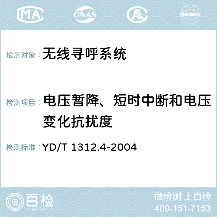 电压暂降、短时中断和电压变化抗扰度 无线通信设备电磁兼容性要求和测量方法 第4部分:无线寻呼系统 YD/T 1312.4-2004 9.7