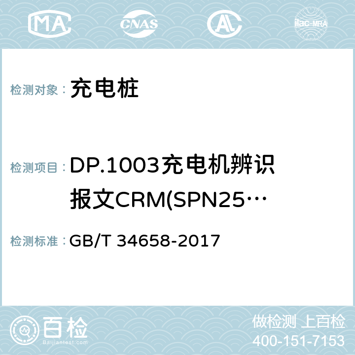 DP.1003充电机辨识报文CRM(SPN2560=0xAA)发送检验 GB/T 34658-2017 电动汽车非车载传导式充电机与电池管理系统之间的通信协议一致性测试