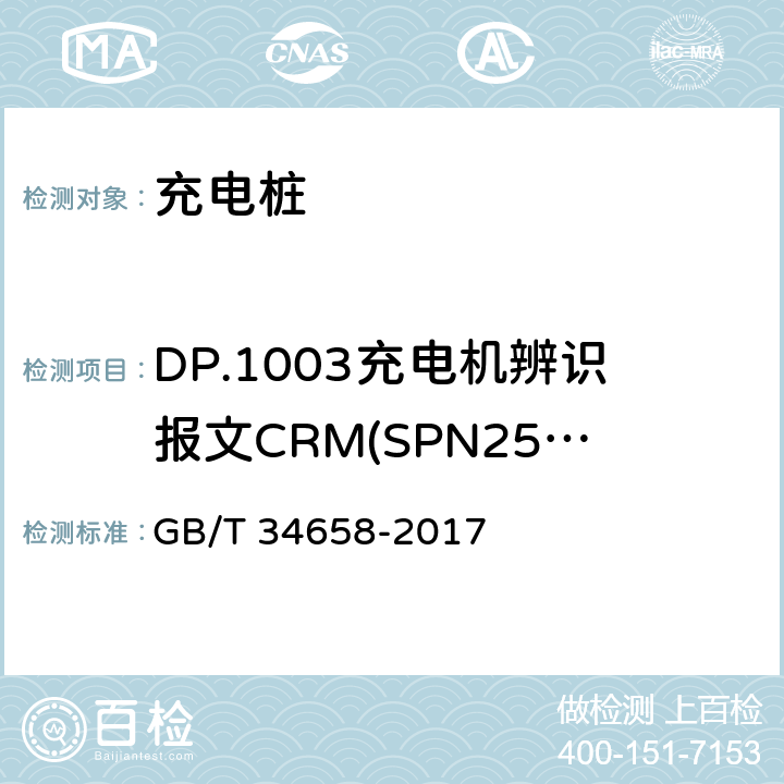 DP.1003充电机辨识报文CRM(SPN2560=0xAA)发送检验 电动汽车非车载传导式充电机与电池管理系统之间的通信协议一致性测试 GB/T 34658-2017 7.5.1