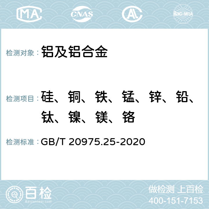 硅、铜、铁、锰、锌、铅、钛、镍、镁、铬 铝及铝合金化学分析方法 第25部分 元素含量的测定 电感耦合等离子体原子发射光谱法 GB/T 20975.25-2020