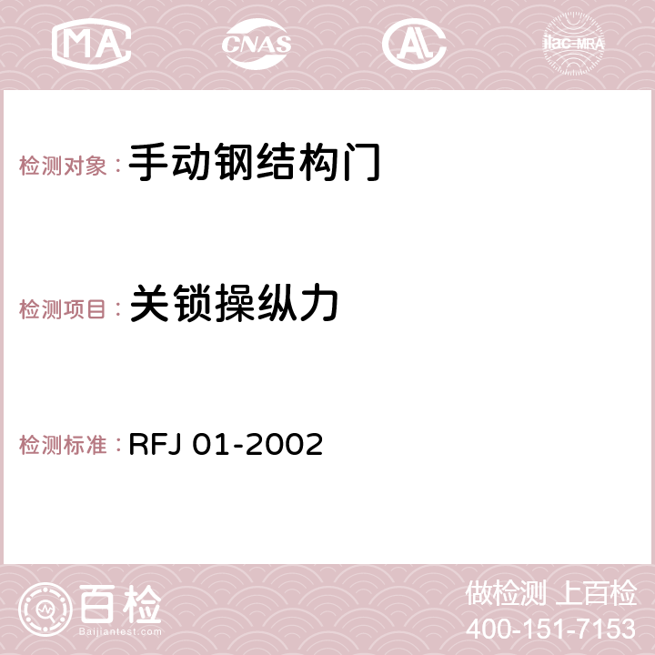 关锁操纵力 《人民防空工程防护设备产品质量检验与施工验收标准》 RFJ 01-2002 3.4.4.2.2