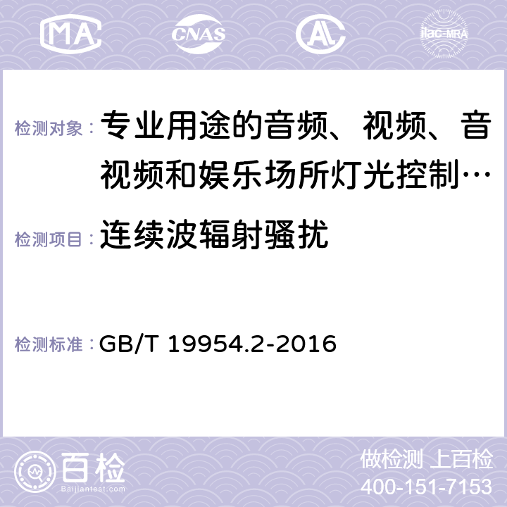 连续波辐射骚扰 电磁兼容 专业用途的音频、视频、音视频和娱乐场所灯光控制设备的产品类标准 第2部分：抗扰度 GB/T 19954.2-2016 6