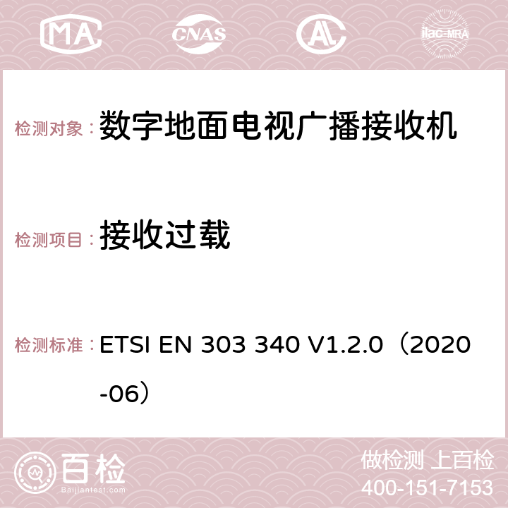 接收过载 ETSI EN 303 340 数字地面电视广播接收器；无线电频谱协调统一标准  V1.2.0（2020-06） 4.2.6