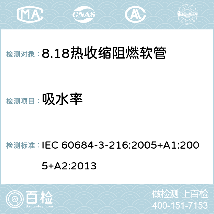 吸水率 IEC 60684-3-21 绝缘软管 第3部分：各种型号软管规范 第216篇：热收缩、阻燃、限制着火危险软管 6:2005+A1:2005+A2:2013 表5