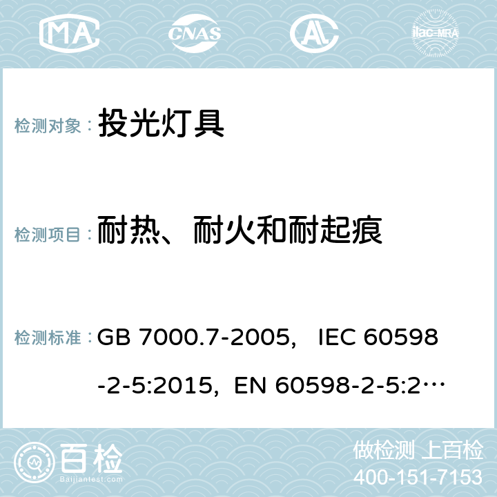 耐热、耐火和耐起痕 投光灯具安全要求 GB 7000.7-2005, IEC 60598-2-5:2015, EN 60598-2-5:2015, AS/NZS 60598.2.5:2018 15