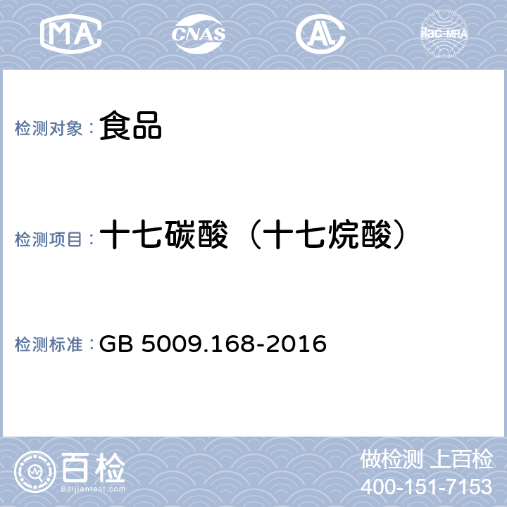 十七碳酸（十七烷酸） GB 5009.168-2016 食品安全国家标准 食品中脂肪酸的测定