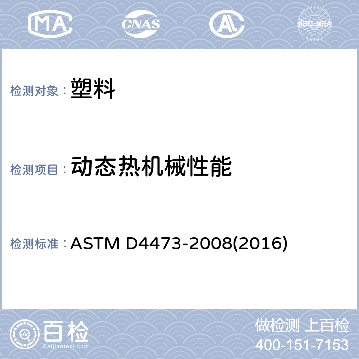 动态热机械性能 动态力学测试仪测定塑料固化行为的标准试验方法 ASTM D4473-2008(2016)