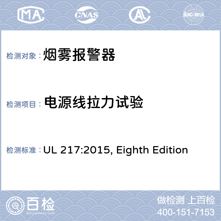 电源线拉力试验 烟雾报警器 UL 217:2015, Eighth Edition 79