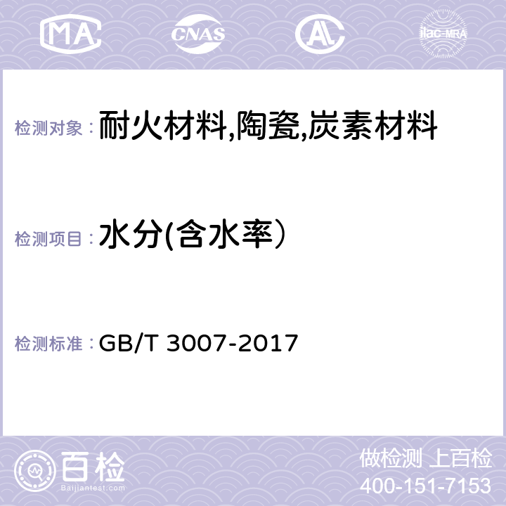 水分(含水率） GB/T 3007-2017 耐火材料 含水量试验方法