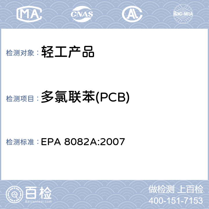 多氯联苯(PCB) 多氯联苯的测定气相色谱法 EPA 8082A:2007