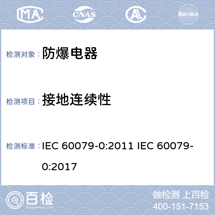 接地连续性 爆炸性气体环境电气设备 第 0 部分:通用要求 IEC 60079-0:2011 IEC 60079-0:2017 26.12