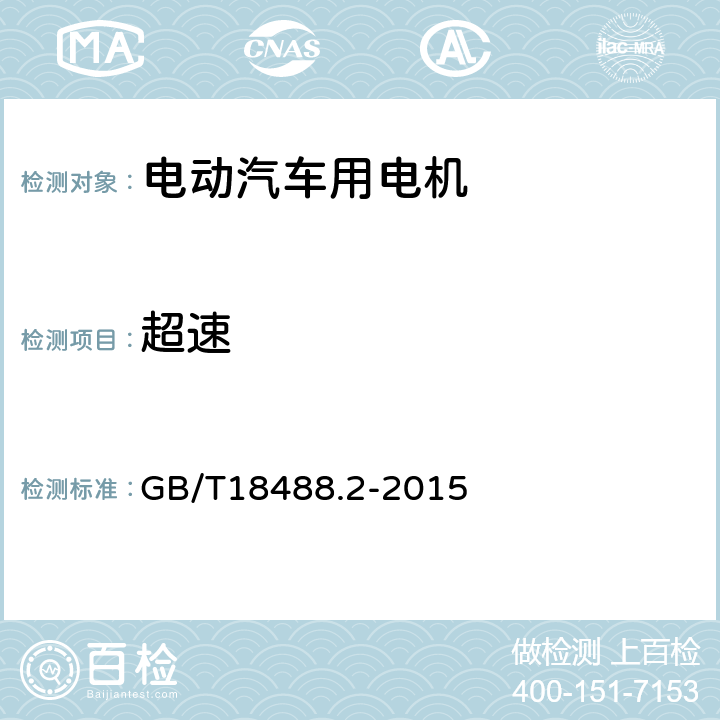 超速 电动汽车用驱动电机系统 第2部分：试验方法 GB/T18488.2-2015 5.9