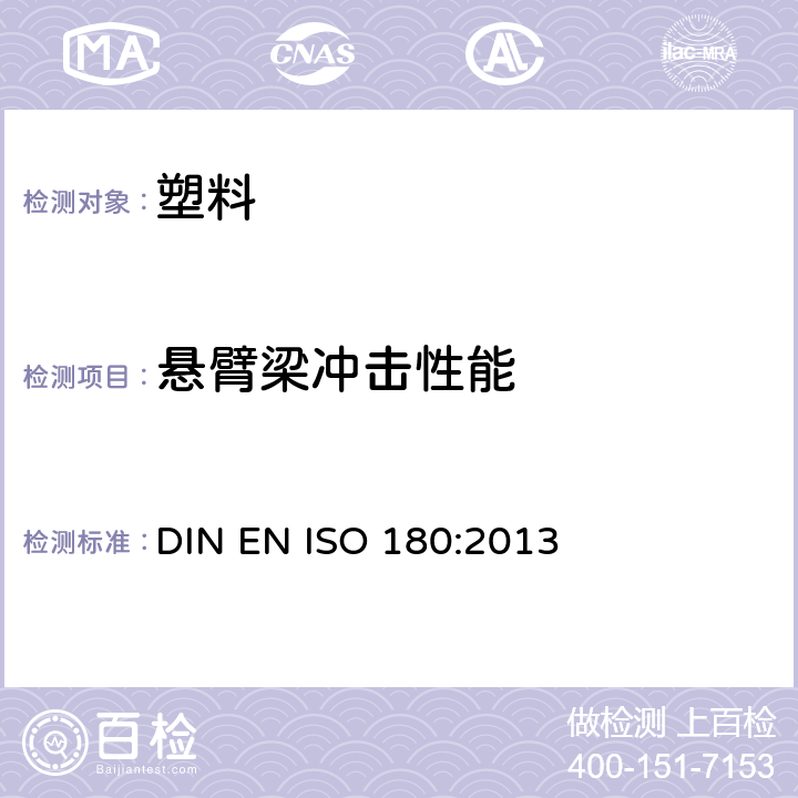 悬臂梁冲击性能 塑料-悬臂梁冲击性能的测定 DIN EN ISO 180:2013