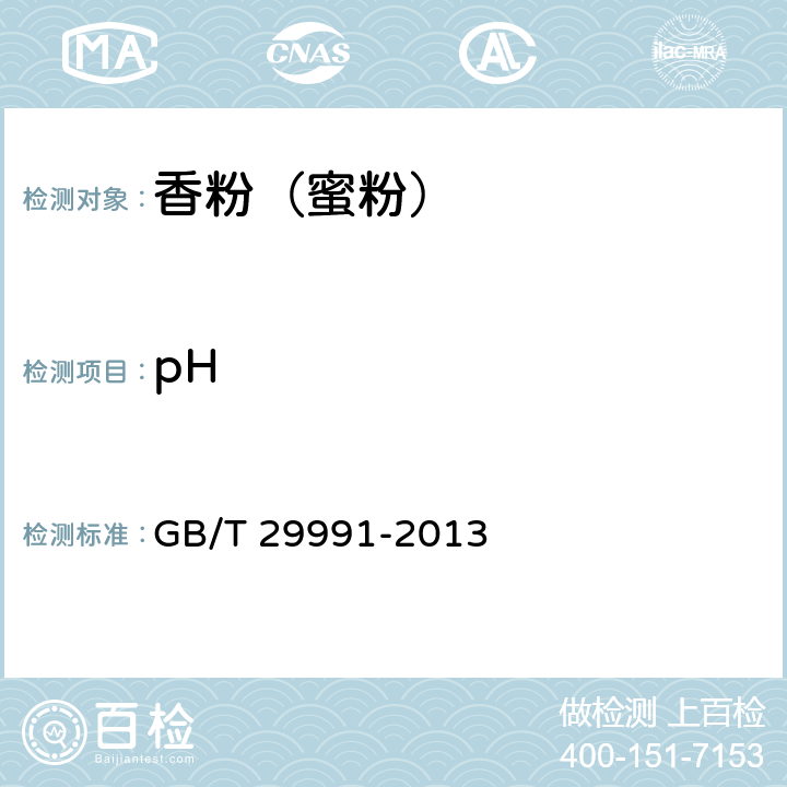 pH 香粉（蜜粉） GB/T 29991-2013 5.2.2(GB/T 13531.1-2008)