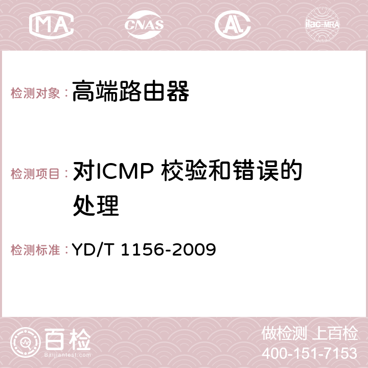 对ICMP 校验和错误的处理 路由器设备测试方法-核心路由器 YD/T 1156-2009 8.5.88