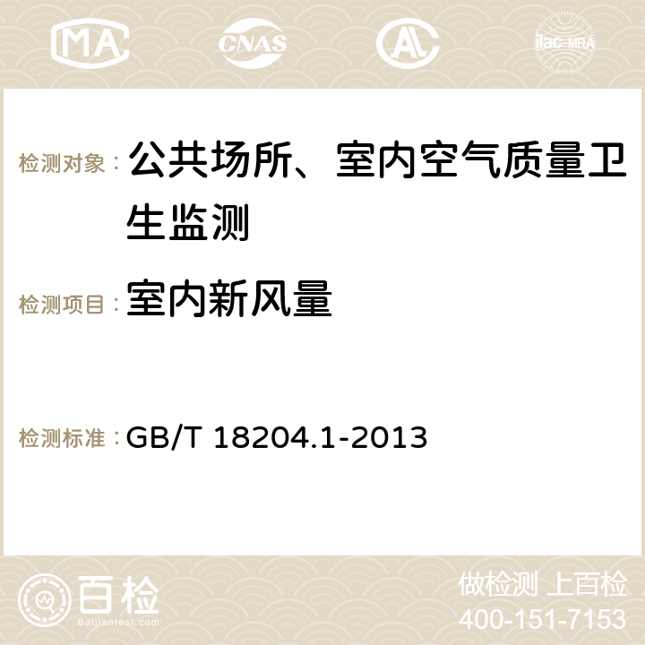 室内新风量 公共场所卫生检验方法 第1部分：物理因素 GB/T 18204.1-2013 （6）