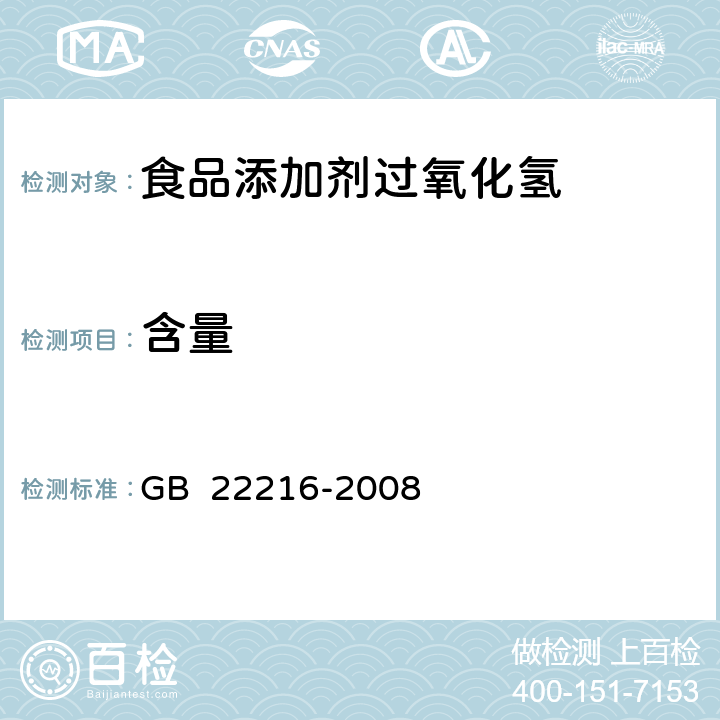 含量 食品添加剂 过氧化氢 GB 22216-2008 5.4