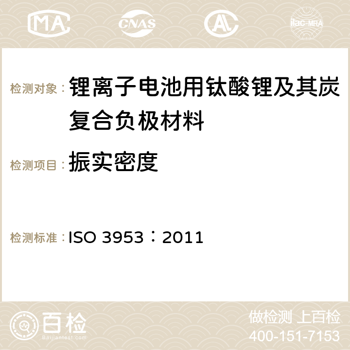 振实密度 金属粉末 振实密度的测定 ISO 3953：2011