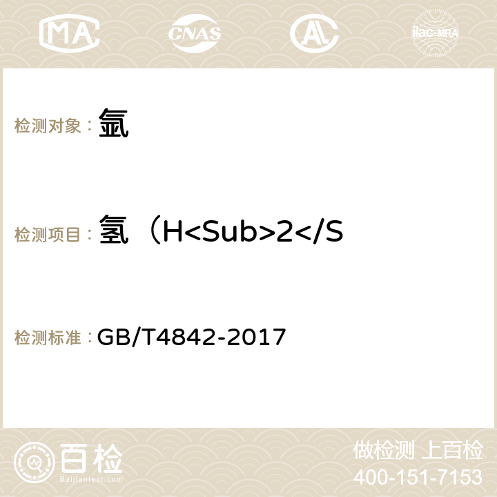 氢（H<Sub>2</Sub>）含量（体积分数） GB/T 4842-2017 氩