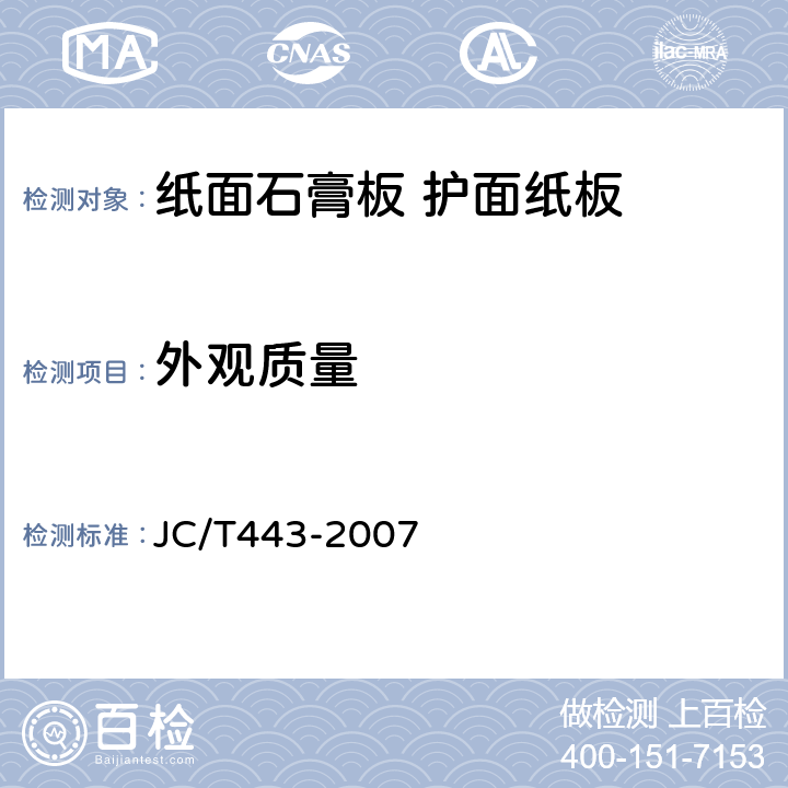 外观质量 JC/T 443-2007 纸面石膏板护面纸板
