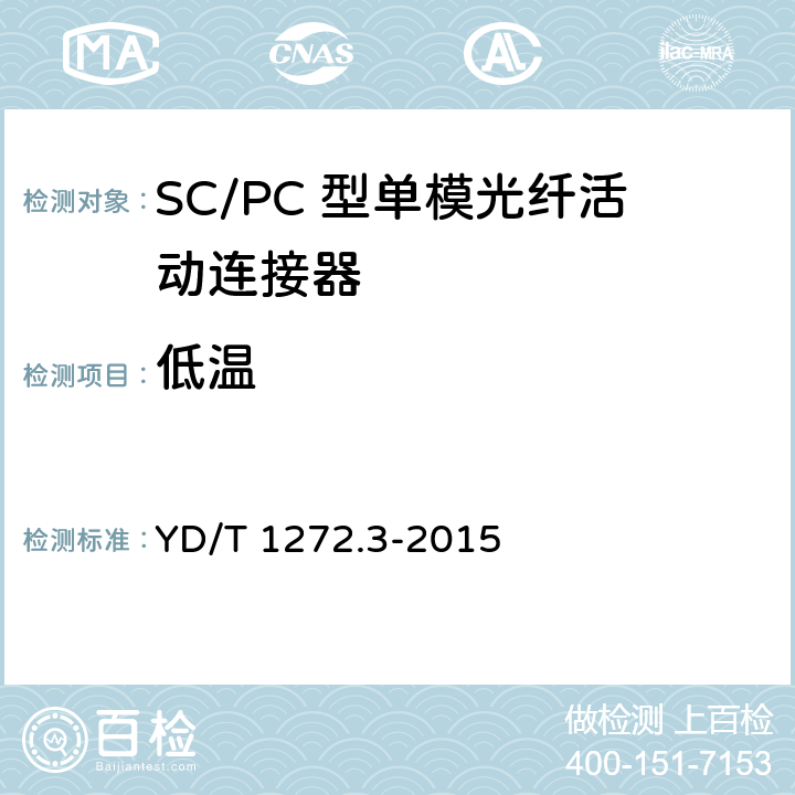低温 光纤活动连接器 第3部分 SC型 YD/T 1272.3-2015