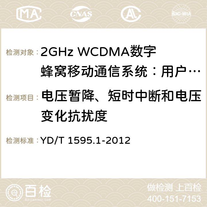 电压暂降、短时中断和电压变化抗扰度 2GHz WCDMA数字蜂窝移动通信系统的电磁兼容性要求和测量方法 第1部分：用户设备及其辅助设备 YD/T 1595.1-2012 9.5