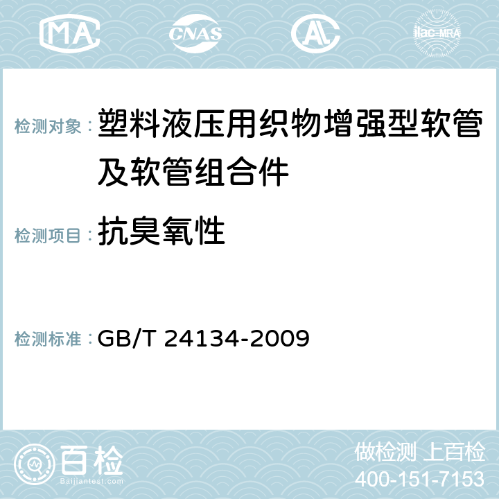 抗臭氧性 橡胶和塑料软管 静态条件下耐臭氧性能的评价 GB/T 24134-2009