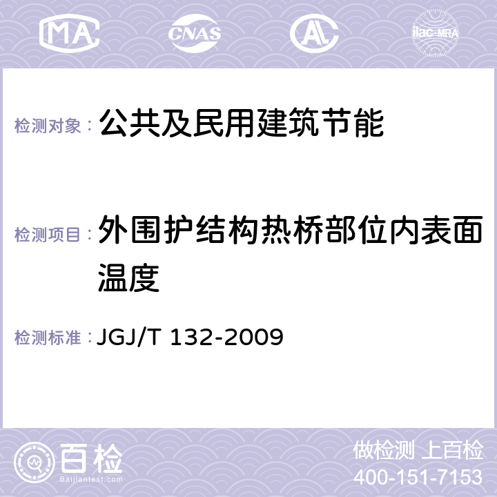 外围护结构热桥部位内表面温度 居住建筑节能检测标准 JGJ/T 132-2009 6