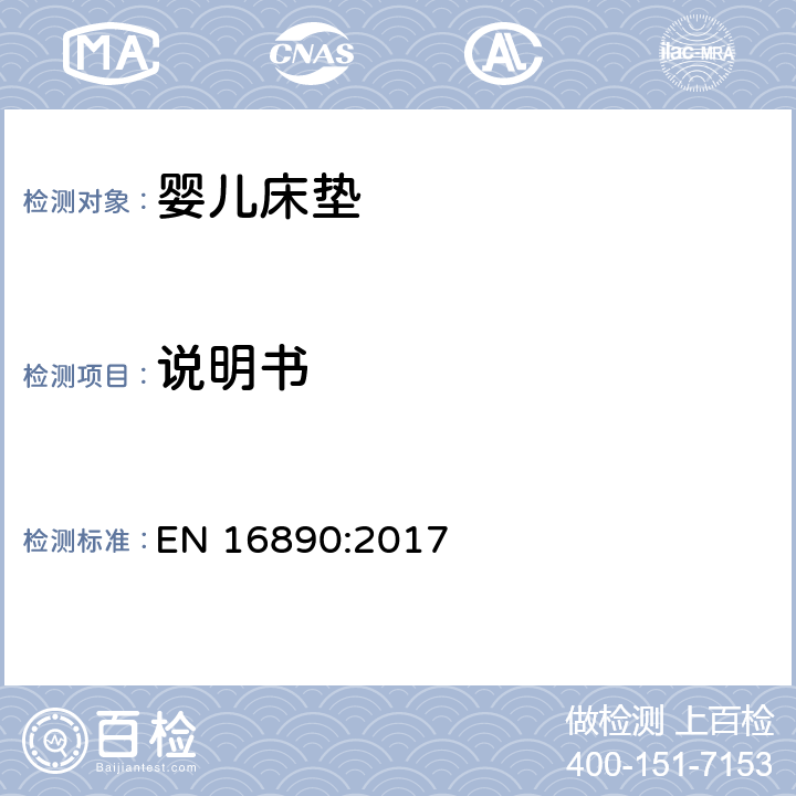 说明书 儿童家具-婴儿床的床垫-安全要求和测试方法 EN 16890:2017 9.3