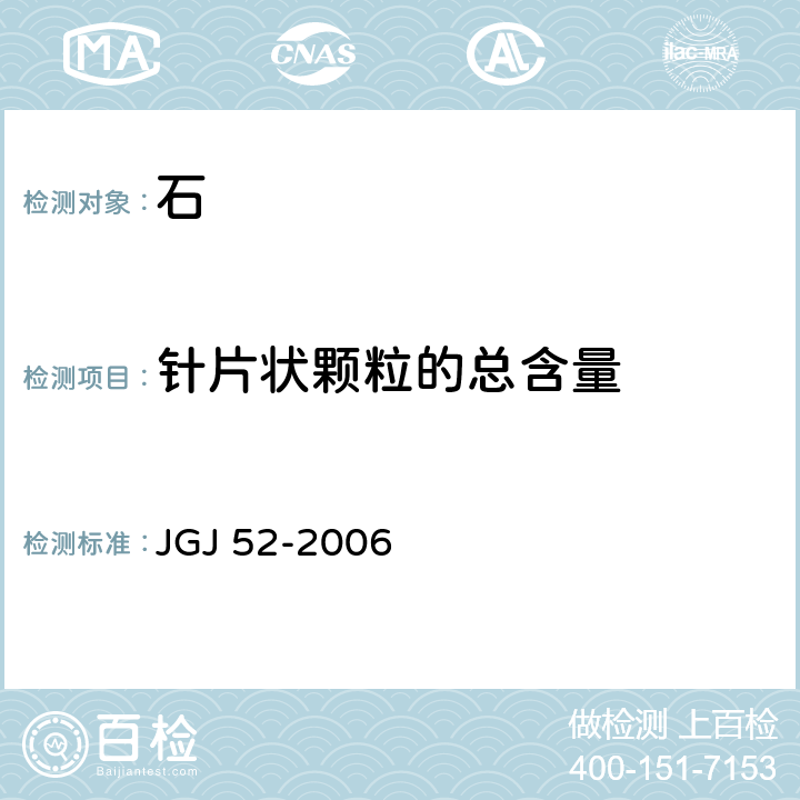 针片状颗粒的总含量 普通混凝土用砂、石质量及检验方法标准 JGJ 52-2006 7.9
