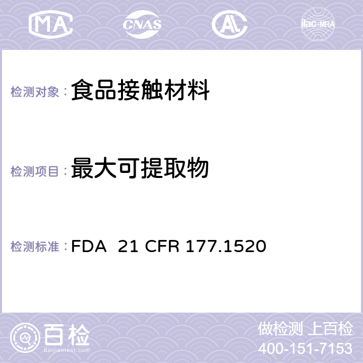 最大可提取物 烯烃类聚合物 FDA 21 CFR 177.1520