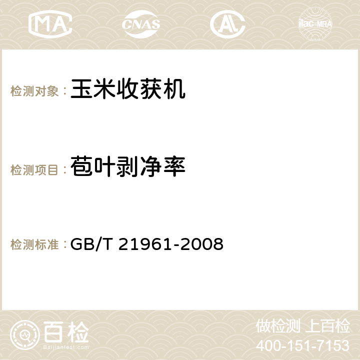 苞叶剥净率 玉米收获机械试验方法 GB/T 21961-2008 6.2.4