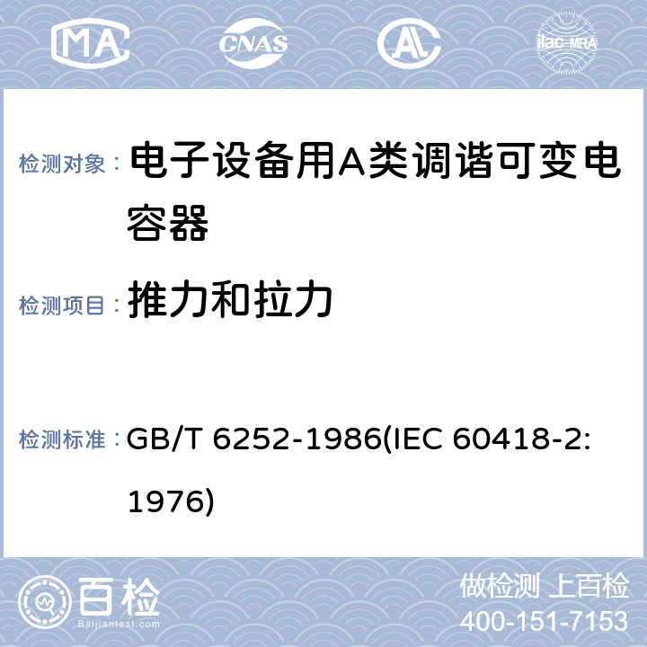 推力和拉力 电子设备用A类调谐可变电容器类型规范 GB/T 6252-1986(IEC 60418-2:1976) 19