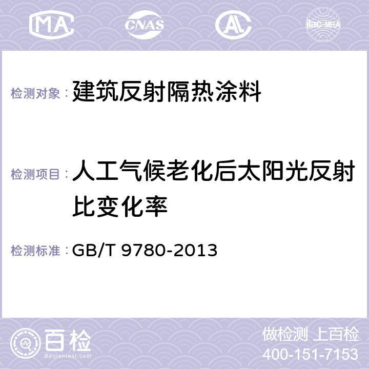 人工气候老化后太阳光反射比变化率 建筑涂料涂层耐沾污性试验方法 GB/T 9780-2013 6.7