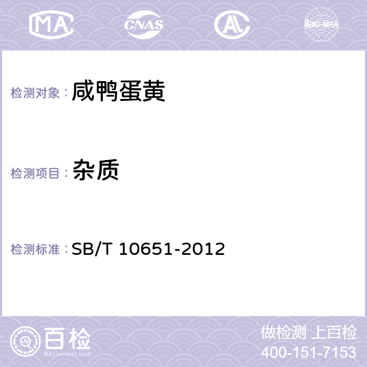杂质 SB/T 10651-2012 咸鸭蛋黄