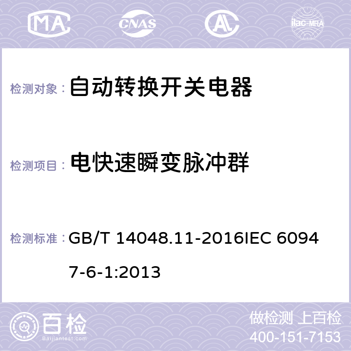 电快速瞬变脉冲群 低压开关设备和控制设备第6-1部分：多功能电器 转换开关电器 GB/T 14048.11-2016
IEC 60947-6-1:2013 9.5.2.3