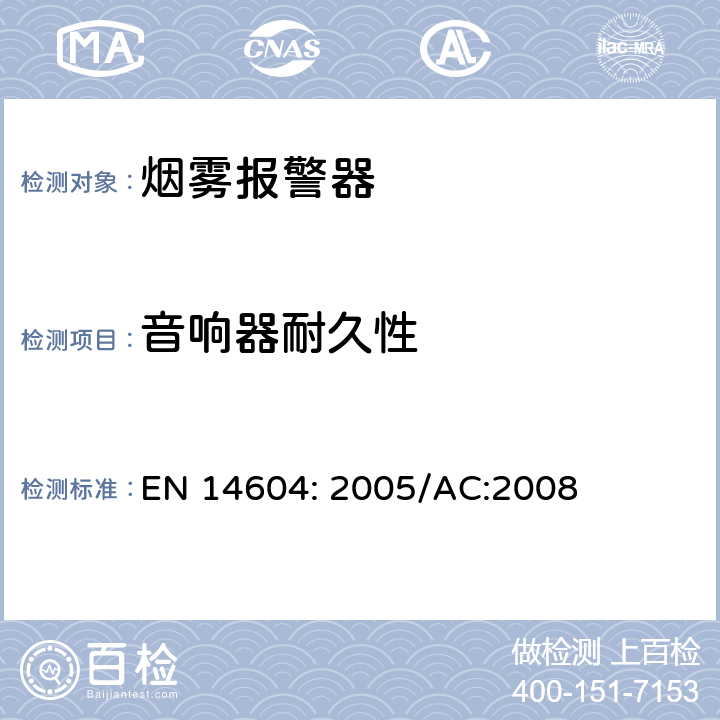 音响器耐久性 烟雾报警装置 EN 14604: 2005/AC:2008 5.18