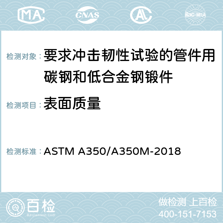 表面质量 要求冲击韧性试验的管件用碳钢和低合金钢锻件规格 ASTM A350/A350M-2018 9.1
