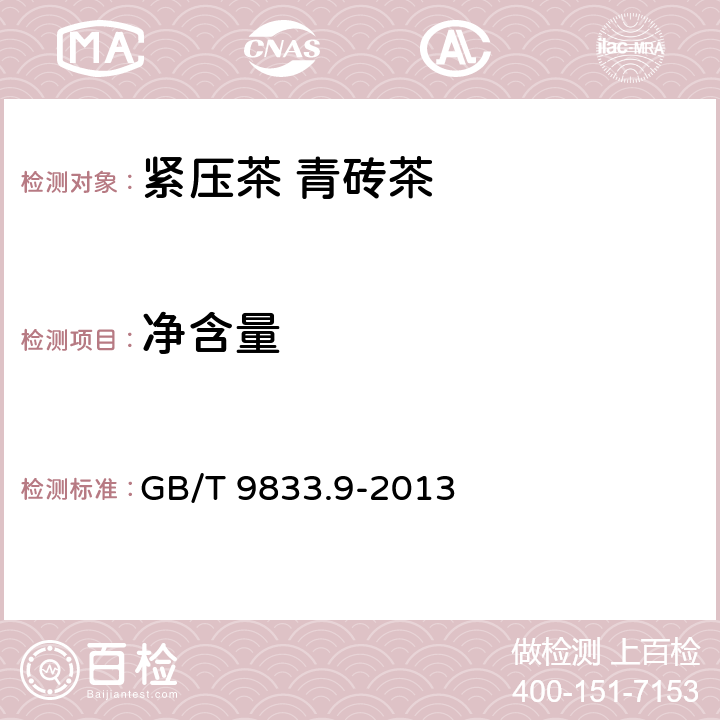 净含量 紧压茶 第9部分：青砖茶 GB/T 9833.9-2013 5.4/JJF 1070-2005