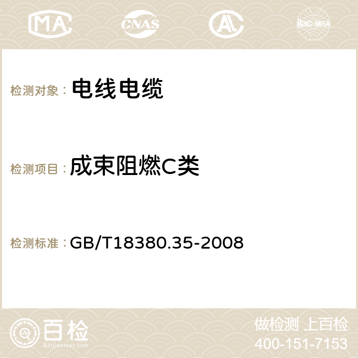 成束阻燃C类 电缆和光缆在火焰条件下的燃烧试验第35部分：垂直安装的成束电线电缆火焰垂直蔓延试验C类 GB/T18380.35-2008