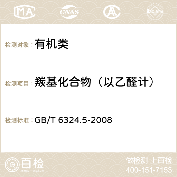 羰基化合物（以乙醛计） 《有机化工产品试验方法 第5部分：有机化工产品中羰基化合物含量的测定》 GB/T 6324.5-2008