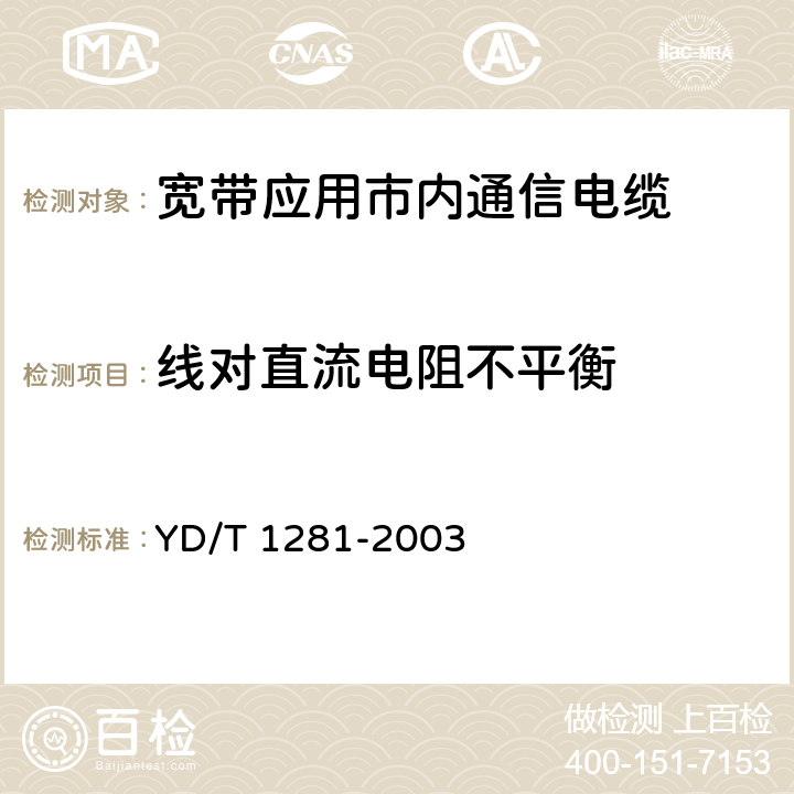 线对直流电阻不平衡 适于宽带应用的铜芯聚烯烃绝缘铝塑综合护套市内通信电缆 YD/T 1281-2003 表9序号2